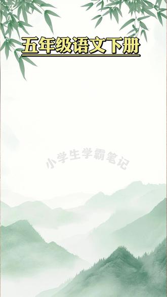 #五年级下册 新版课本要求背诵的内容都整理出来了,下学期每一课的重点考点也都归类总结好了 #寒假 记一记,背一背,开学更轻松 #背记清单