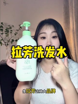 赶紧拿家人手机多薅几单,价格太划算了#拉芳 #发芯修护 #控油蓬松 #发丝生命力