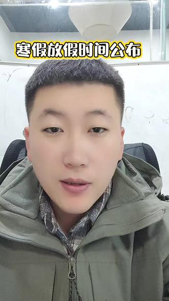 寒假放假时间公布#干货分享