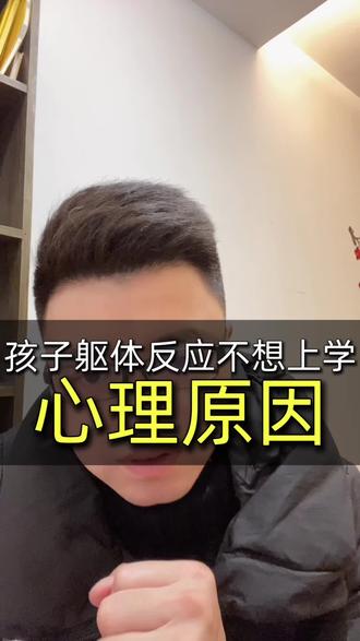 孩子躯体反应,不想去学校#家庭教育#潜意识#原生家庭#催眠#不想上学