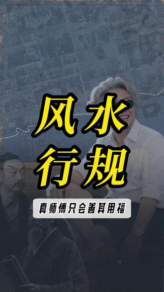 凡是调风水的师傅,一旦让你买他的东西,且价格超过风水费30%的话,包个8.8,然后扭头就走 #风水 #心理学 #防骗 #认知 #心理学