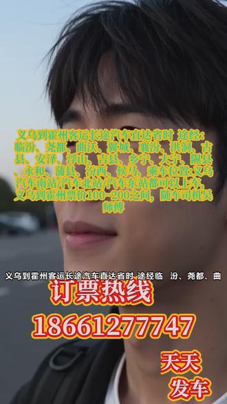 #义乌到霍州客运长途汽车直达省时 正规豪华大巴客运专线 、天天准时发车,全程高速直达,中途不绕路、不中转,发车时间:首班早上 8:30|二班中午 11:00==可承接:个人出行乘车、宠物托运、小件快运、货物运输、团体包车业务,车辆宽敞舒适,超大行李储物空间,途经:临汾、尧都、曲沃、翼城、襄汾、洪洞、古县、安泽、浮山、吉县、乡宁、大宁、隰县、永和、蒲县、汾西、侯马,乘车位置:义乌汽车南站/汽车北站/汽车东站都可以上车,义乌到霍州票价100~200之间,随车司机吴师傅,车内配套:空调|卫生间|热水|充电口|全程 WiFi=资深老司机 20 年安全驾龄,平稳驾驶更安心全程正规营运车辆,安全有保障24 小时在线咨询服务,出行放心省心需要发车班次、行驶路线、票价详情,欢迎私信咨询~ #长途客运大巴余票紧张查询 #客运长途班车安全正规 #长途汽车舒适出行体验 #长途大巴车发车时刻表