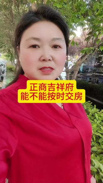 正商吉祥府
能不能按时交房