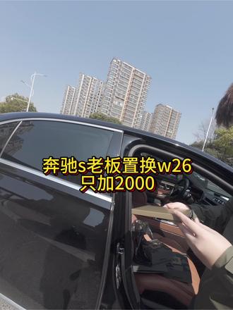 奔驰S老板置换W26,只加2000#三星w26#江阴二手手机 #江阴振兴数码