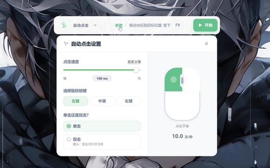 鼠标自动连点、录制回放、屏幕识图点击! #连点器 #自动点击 #录制视频 #屏幕识图
自由调节点击响应速度,随心设置单击、双击模式。按下快捷键 F8 一键开启自动连点,再次点击就能快速暂停关闭,支持完整记录键盘与鼠标全部操作动作,按 F9 启动录制,完成各类文字输入、页面操作后,按下对应按键结束录制,一键回放就能自动重复整套操作,还可自定义设定重复次数,也能选择无限循环运行。屏幕识图点击用法简单,手动框选屏幕内指定目标画面,按下快捷按键,软件就能自动在屏幕中精准识别匹配图案并自动完成点击操作,日常使用省心又便捷。