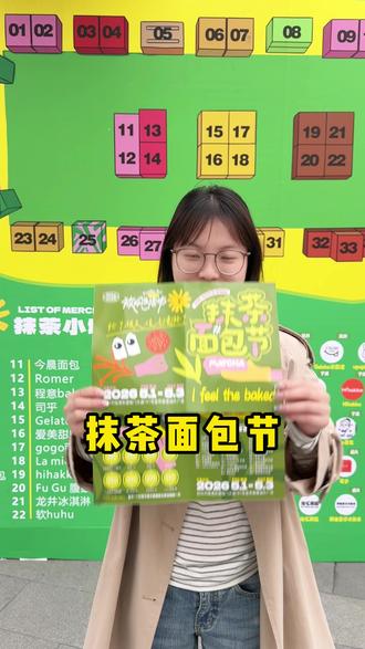 抹茶面包节打卡领周边攻略,请查收! #金帝星隆城 #游玩打卡 #周边 #抹茶节