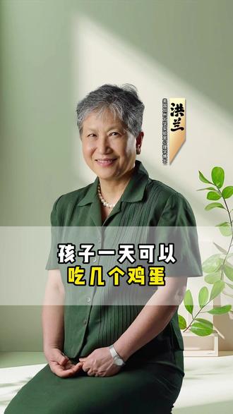 孩子一天可以吃几个鸡蛋 #育儿 #家庭教育 #思维