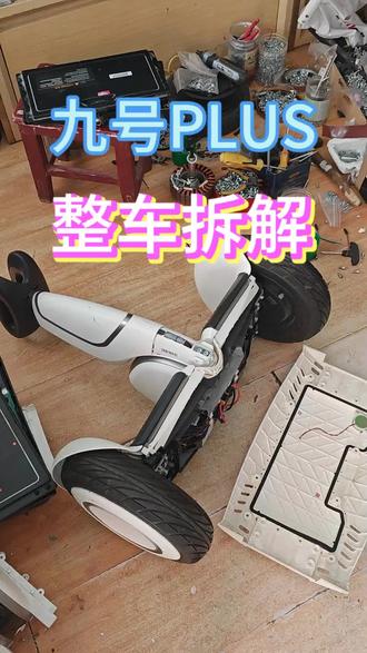 平衡车滑板车,故障维修!一台九号plus版平衡车,整车拆机。 九号plus平衡车,又叫胖九,胖米。这款车很多人不会拆机,也稍微麻烦一些,今天我们拍个拆机视频,希望对你有所帮助!平衡车故障免费咨询,技术交流!