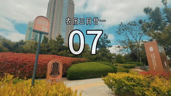 今天是5月7日,星期四,早安。
成年人的顶级清醒,一半是懂了世事无常,一半是学会了随遇而安,不必强求人人都理解,不必渴求事事都圆满。知世故而不世故,立圆滑而迷天真,清醒做事,糊涂做人,自在一生。加油#别赶路去感受路 #早安 #扫街#致努力的自己