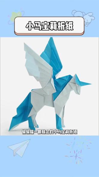 偷偷瞄一眼就会的小马宝莉折纸,快艾特你的天才闺蜜给你折!#小马宝莉 #小马宝莉折纸 #一学就会系列 #手作diy