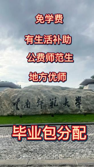 云南师范大学,教师的摇篮 公费师范生,地方优师,毕业包分配,自带编制
免学费,免学杂费,每月发放生活补助,一年发10个月
#如何择校和选择专业 #毕业包分配 #云南师范大学 #高考 #高考志愿