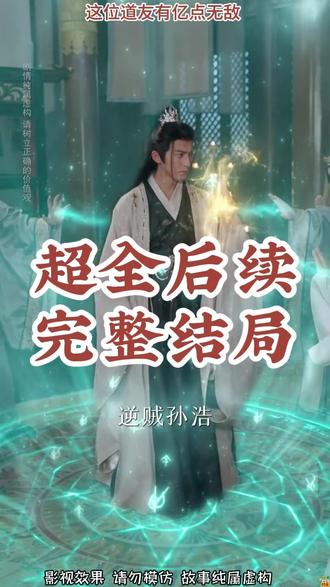 这位道友有亿点无敌 炼气练了三千年天道盟被灭后续
这位道友有亿点无敌考核后续
这位道友渡劫已经成功
亿点无敌芷函真实身份
这位道友有亿点无敌短剧
这位道友有亿点无敌在哪看
丹道无敌宗门仙子都来求丹
暮年逆天我带红颜杀穿三界短剧
下堂三年修仙赘婿轰动京城短剧
这个道友有亿点无敌
最新短剧古装穿越剧
亿点无敌短剧精彩片段
这位道友有亿点无敌
我把道侣师兄做成鼎炉
这个保安有亿点无敌
小老祖她有亿点无敌剧情
这道友有亿点无敌
暮年逆天我带红颜杀穿三界
这位道友我有一剑可斩天可斩地
这位道友请留步什么梗
这位道友火了
至尊红颜归来回武馆后续
暮年逆天我带红颜杀穿三界短剧
暮年逆天杀穿三界过程
暮年逆天
暮年逆天拍卖行
暮年逆天拍卖会情节
我带红颜杀穿三界短剧剧情
我带红颜杀穿三界 短剧
暮年逆天我带红颜杀穿三界
三界第一老祖竟是炼气期短剧
12月31日上映的短剧
暮年逆天短剧更新时间
暮年逆天短剧剧情发展
我带红颜杀穿三界拍卖行
暮年逆天我带红颜杀穿三界白芷涵
暮年逆天我带红颜杀穿三界拍卖会
暮年逆天我带红颜杀穿三界妖兽
我带红颜杀穿三界
我带红颜杀穿三界青楼
我带红颜杀穿三界短剧
暮年逆天杀穿三界短剧介绍
暮年逆天我带红颜杀穿三界渡劫期
暮年逆天我带红颜杀穿三界拍卖行
暮年逆天我带红颜杀穿三界去边境#暮年逆天我带红颜杀穿三界#暮年逆天我带红颜杀穿三界短剧#这位道友有亿点无敌#这位道友有亿点无敌短剧#这位道友有亿点无敌后续