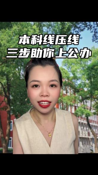 本科压线,可根据这三步填报志愿 #低分如何上本科 #本科 #填报志愿 #高考后