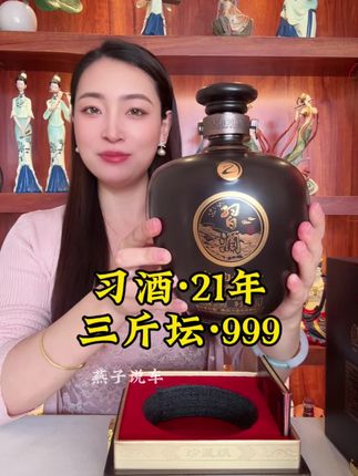 习酒3斤大坛珍藏版!21年未脱茅老习酒,稀缺珍贵只有存量没有产量,活动999中秋送礼,花小钱办大事 #强烈推荐 #酒文化 #收藏 #送礼佳品 #中秋节