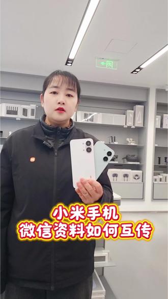 小米手机微信资料如何互传
#我要上热门🔥 #小米#小米之家#小米智能家居