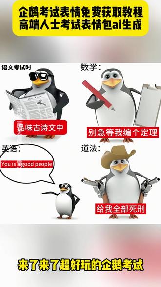 企鹅考试表情包获取教程 企鹅考试图制作教程 高雅人士考试表情包 #企鹅考试头像 #企鹅考试表情包 #企鹅考试图片 #高雅人士考试 #即梦ai 企鹅考试表情包语文 企鹅考试表情包数学 企鹅考试表情包理科 企鹅考试表情包文科 企鹅考试表情包物理 企鹅考试表情包英语 企鹅考试表情包化学 企鹅考试表情包生物 企鹅考试表情包道法 企鹅考试表情包地理 企鹅考试表情包历史 企鹅考试搞笑图片 企鹅考试头像 高端人士企鹅图纸可打印、高雅人士企鹅图片、高雅人士企鹅、高雅人士企鹅头像、高雅人士企鹅图片打印、高雅人士企鹅原视频、高雅人士企鹅跳舞、企鹅考试图片、企鹅考试图片素材、企鹅考试图中职、企鹅考试图、企鹅考试、企鹅考试图片无水印、企鹅考试图片技术、企鹅表情包、企鹅考试图片拼起来、企鹅考试图片会计、企鹅期中考试图片、企鹅期中考试表情包、企鹅期中考试、企鹅全科考试表情包、企鹅期中考梗图、企鹅表情包、企鹅考试图片、企鹅期中考试9图、企鹅期中考试热门表情包、企鹅期中考试出分、企鹅创意设计图片、企鹅创意设计图片大全图文、企鹅创意设计、企鹅图纸可打印、企鹅图案设计、企鹅设计logo、企鹅创意美术、企鹅创意作品立体、企鹅创意图案、企鹅设计效果图、企鹅小学生表情包怎么制作、小学生企鹅表情包怎么制作微信、小企鹅表情包小学生怎么做、微信企鹅小学生表情包怎么改名字、企鹅小学生表情包改字、企鹅小学生表情包、企鹅小学生表情包小程序、小学生表情包企鹅怎么弄名字、企鹅表情包怎么制作、企鹅表情包、小企鹅表情包怎么做 高雅人士考试头像 高雅人士考试表情包 高雅人士企鹅表情包 高雅人士考试表情包