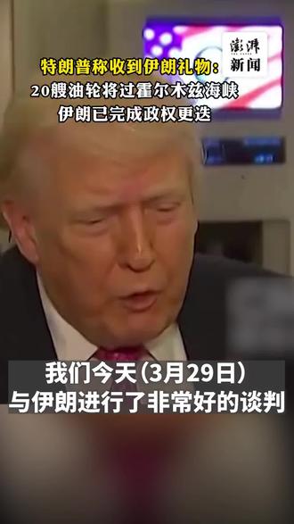 #特朗普称收到伊朗礼物:20艘油轮将过霍尔木兹海峡,伊朗已完成政权更迭
当地时间3月29日,特朗普在“空军一号”上表示,美国与伊朗“进行了非常好的谈判”。伊朗将从当地时间30日早上开始允许20艘满载石油的油轮通过霍尔木兹海峡。#媒体精选计划