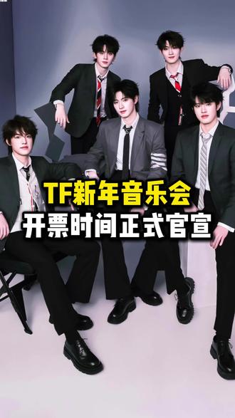 TF家族新年音乐会开票时间正式官宣啦!!! #TF家族2025新年音乐会开票时间 #时代少年团