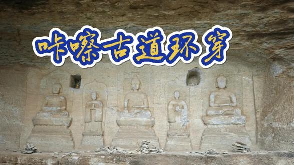 咔嚓古道环穿#徒步#北京徒步#咔嚓古道