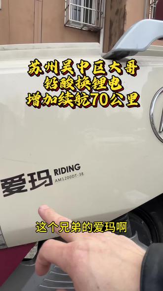 苏州吴中区大哥,爱玛电动车铅酸换锂电,增加续航70公里左右,质保五年!
#修车 #雅迪电动车 #锂电池#爱玛电动车#九号真智能