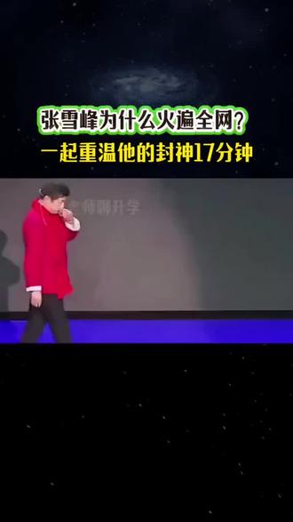 重温一位帅直有责任的东北爷们演讲#精彩演讲分享 张雪峰