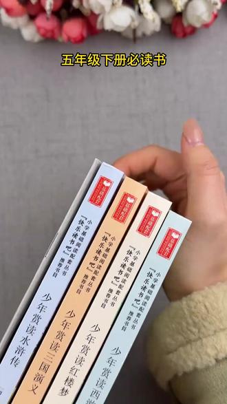四大名著原著正版小学生版五年级下册必读课外书西游记三国演义#四大名著 #水浒传 #三国演义