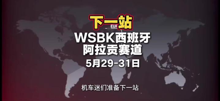 赛事预告:WSBK~2026世界超级摩托车锦标赛下一站 5月29-31日 西班牙阿拉贡赛道#WSBK #张雪 #德比斯 #西班牙 #阿拉贡