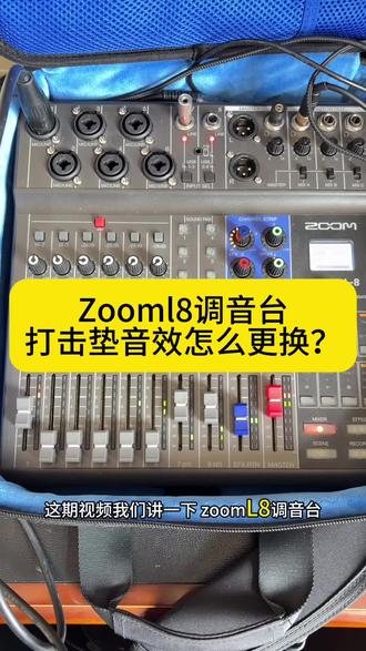 Zooml8调音台打击垫如何更换音效?