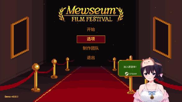 试玩《Mewseum: Film Festival》demo #刺猬SWCW #steam游戏 #demo #新品节
一款休闲简单的益智类游戏,简单来说就是听歌拼图,最后拼出动物版电影海报出来。音乐我觉得还不错(除了一首我听不习惯以外),整体上很简单,也有一定的提示。目前demo里就一张图,时长大概1小时,不知道正式版发售的时候实际上会有多少张图,如果数量不多的话,应该定价不会高的(也不应该高吧?)不过我个人是沉迷玩下去了,本身挺喜欢这类型的游戏,杀时间又活跃脑袋,各位有兴趣的话可以尝试一下哦~到时候价格合适我会入手,考虑下要不要出个全程初见全完成的实况吧?
——————
游戏名:《Mewseum: Film Festival》
游戏平台:Steam
价格:未知
发售时间:2026年3月13日
