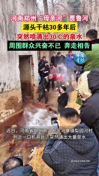 河南郑州“母亲河”贾鲁河源头干枯30多年后,突然喷涌出30℃的泉水,周围群众兴奋不已,奔走相告。(编辑 叶俊杰 来源:大河报)#河南#郑州#贾鲁河#母亲河