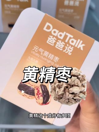 女孩子的邪修变美零食,还得是它 #健康零食 #低卡零食 #黄精枣 #强烈推荐 #办公室零食