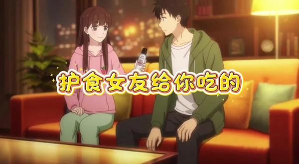 当你的护食女朋友给你分享吃的#情侣日常 #反转 #搞笑