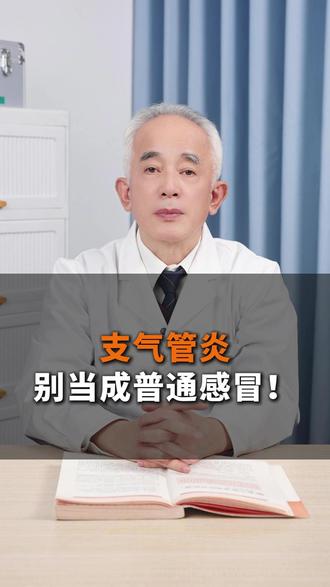 支气管炎别当成普通感冒!#抖出健康知识宝藏 #支气管炎