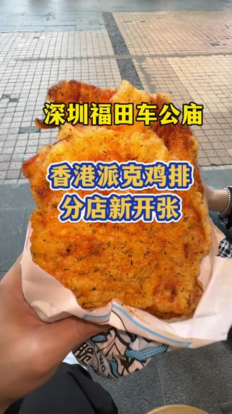 香港派克鸡排店开来深圳福田啦#深圳美食 #派克鸡排
