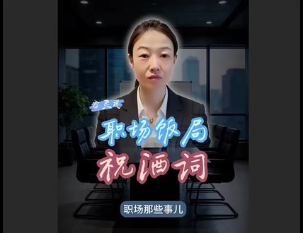 饭局上领导让你提一杯,万能敬酒公式 饭局上领导突然点名:“小王,来,你提一杯!”大脑一片空白?记住这个万能公式,让你得体应对,不丢分。#职场那些事 #职场生存 #语言艺术 #提升自己
