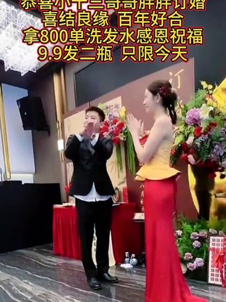 恭喜小十三哥哥胖胖订婚,喜结良缘百年好合拿800洗发水祝福 #家有喜事 #吾家有喜 #订婚 #鱼子酱洗发水