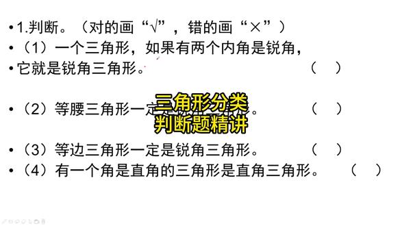 四年级数学三角形 三角形分类,三角形的分类判断题。#小学数学 #每天学习一点点 #数学思维 #必考考点