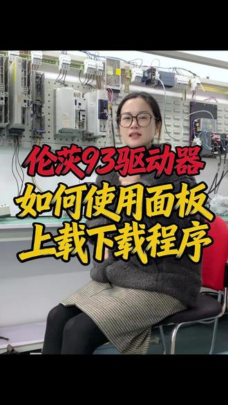 伦茨93驱动器如何用面板上载下载程序?按我说的步骤来,20秒教会你!#干货分享 #伺服驱动器 #伦茨 #lenze #伦茨伺服驱动器