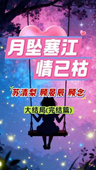 《月坠寒江情已枯》苏清梨顾晏辰顾念~最新后续大结局来咯!!! 我果断离了婚,销了户,永远离开了少将丈夫顾晏辰的世界。
所有人都以为我只是赌气消失,用不了多久就会回来低头认错。
直到五年后,一个重要的政界大人物遭遇绑架,身上被绑了定时炸弹。
我作为国内外唯一能拆解的拆弹专家,再次受邀回到京北。
和我一起准备拆弹的搭档问我:“苏同志,你这次回来是准备和顾少将和好的吗?”
我笑了笑,抬起指间的婚戒:“不好意思,我早就结婚了。”
话音刚落,周遭空气仿佛凝固。
我似有所感地抬头。
警戒线外,军装笔挺的男人双眸通红,正一瞬不瞬地死死盯着我。
……#月坠寒江情已枯 #月坠寒江情已枯后续 #月坠寒江情已枯大结局 #苏清梨顾晏辰顾念 #苏清梨顾晏辰顾念后续