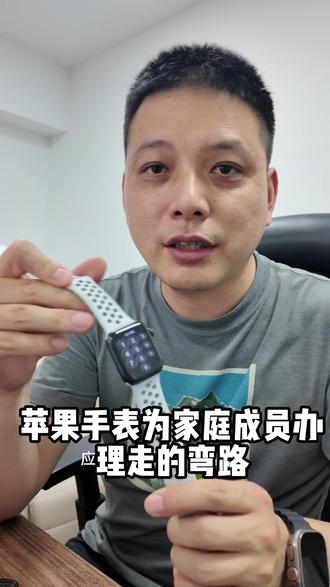苹果手表为家庭成员办理走的弯路 #苹果手表 #家人共享