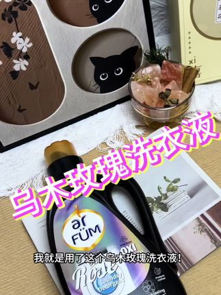 就是这个纺优美乌木玫瑰洗衣服,竟然能留香365天,真是来了眼 #洗衣液#纺优美香氛洗衣液 #好物安利 #持久留香#乌木玫瑰洗衣液