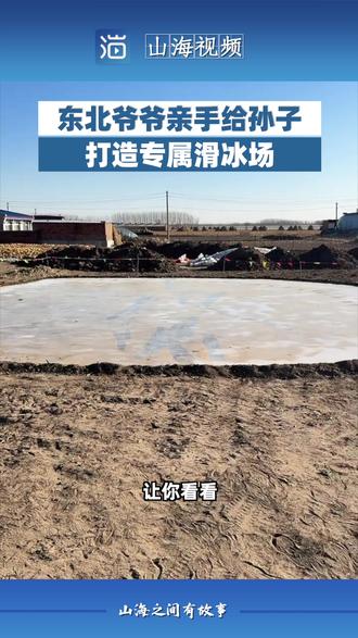 东北爷爷给孙子打造专属滑冰场 12月3日,辽宁沈阳,一位爷爷连续2年在自家院里,为孙子建起专属滑冰场。#东北 #隔辈亲