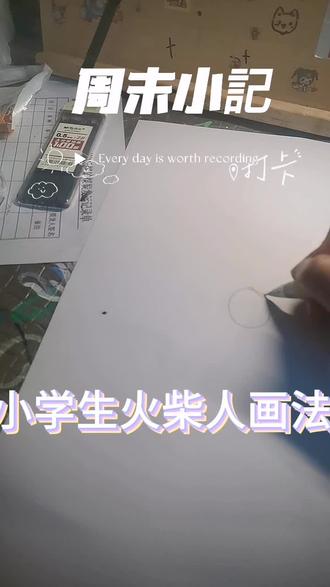 小学生火柴人画法#小火柴人绘画