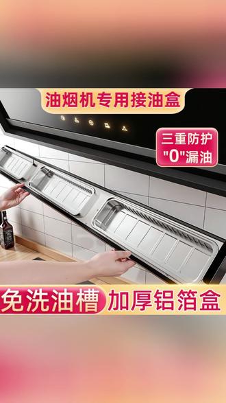 油烟机接油盒 #接油盒 #吸油棉 #厨房好物 #实用分享 #厨房清洁 一次性铝箔油烟机接油盒油烟机吸油棉厨房防油贴纸抽油锡纸