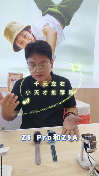 千元左右小天才推荐 目前售价仅差二百多的Z6pro和Z9a到底哪一款才是你的最终选择!#小天才步步高福利到店 #小天才Z6pro #小天才Z9a #小天才电话手表 #河北小天才