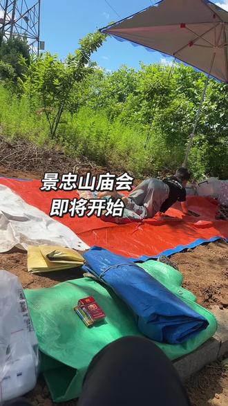 #景忠山庙会 #美食推荐 地方已租,准备开工