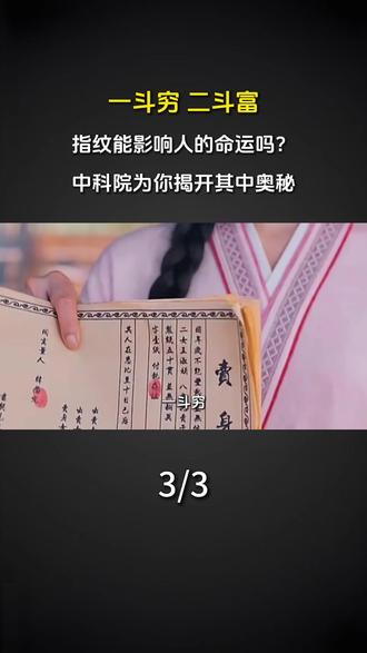 一斗穷 二斗富,指纹能影响人的命运吗?中科院为你揭开其中奥秘#科普 #涨知识 #指纹