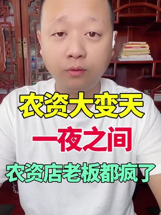 农资大变天,一夜之间农资店老板都疯了