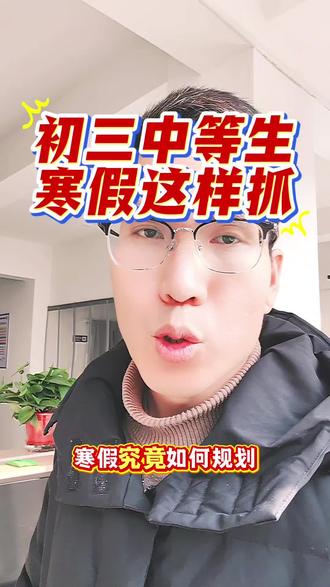 家有初三中等生的家长,一定要替孩子保存好,这个寒假好好抓!中考有很大机会逆袭重点高中!#中考 #中考倒计时 #内黄 #内黄同城 #内黄一中