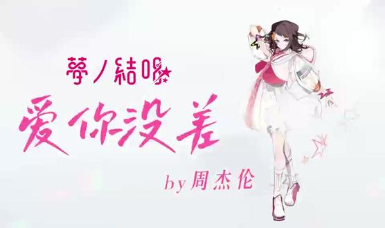 【夢ノ結唱 POPY】爱你没差 原唱:周杰伦
混音:bilibili@哈基喵姆亲
剪辑:bilibili@一般路过青木喵
#户山香澄 #Synthesizer #夢ノ結唱 #BanGDream #爱你没差